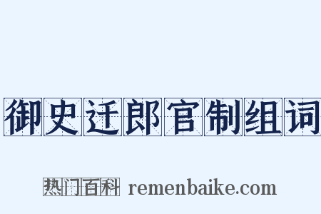 御史迁郎官制组词是什么意思的图片